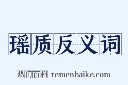 瑶质反义词是什么意思的图片